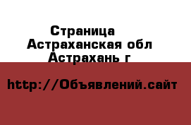   - Страница 3 . Астраханская обл.,Астрахань г.